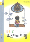 일곱 살 오스카의 비밀 : 우체통을 무서워한 꼬마 이야기 표지 이미지