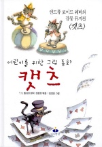 캣츠 : 어린이를 위한 그림 동화