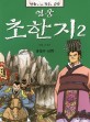 (영웅)초한지. 2:, 홍문의 연회