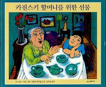 카진스키 할머니를 위한 선물 표지 이미지