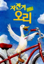 자전거 타는 오리 표지이미지