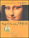 비행기구를 사랑한 다빈치 표지 이미지
