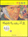 해바라기를 사랑한 고흐 표지 이미지