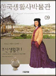 한국생활사박물관.9,조선생활관1
