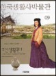 <span>한</span><span>국</span><span>생</span><span>활</span><span>사</span>박물관 = (The)Museum of everyday life : Living in Chosun-crossroad of traditions. 9:, 조선<span>생</span><span>활</span>관 1