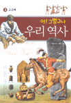 (아! 그렇구나)우리 역사. 3 : 고구려 표지 이미지