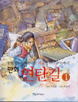 (만화)연탄길. : [만화도서]. 1 표지 이미지