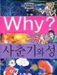 Why? 사춘기와 성 / 이복영 글.그림 ; 이혜성 감수. 13