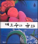 해모수와 유화 표지 이미지