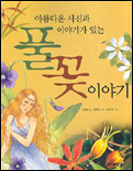(아름다운 사진과 이야기가 있는)풀꽃 이야기 표지 이미지