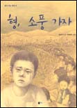 형, 소풍 가자 표지이미지