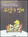 난 이젠 하나도무섭지 않아 표지 이미지
