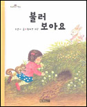 불러 보아요 (보아요 아기그림책)