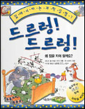 드르렁! 드르렁! : 왜 잠을 자야 할까요? 표지 이미지