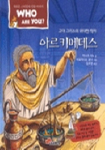 (고대 그리스의 위대한 학자)아르키메데스 표지 이미지