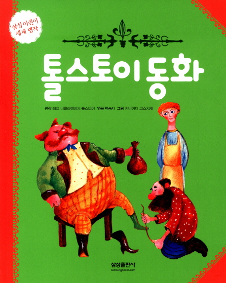 톨스토이 동화 표지 이미지