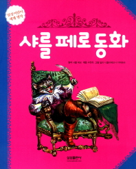 샤를 페로 동화 표지 이미지