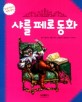 샤를 페로 동화 =Charles Perrault's fairy tales 