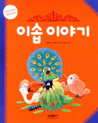 이솝 이야기