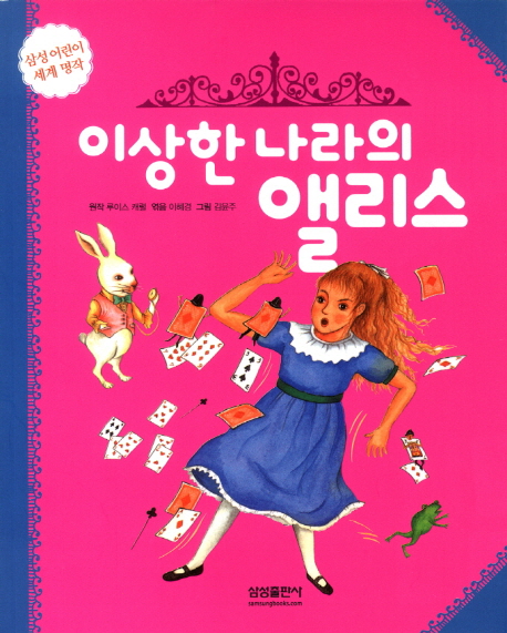 이상한 나라의 앨리스 표지 이미지