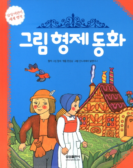 그림 형제 동화 표지 이미지