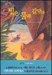 빛은 물과 같단다 표지 이미지
