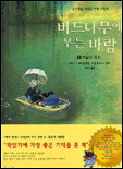 버드나무에 부는 바람. 1 : 와일드 우드