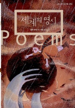 세계의 명시 = Great poems