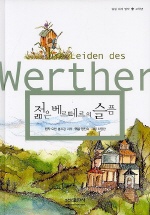 젊은 베르테르의 슬픔 표지 이미지