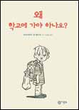왜 학교에 가야 하나요? 표지 이미지