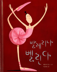 발레리나 벨린다/