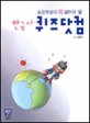 (초등학생이 꼭 알아야 할)한국사 퀴즈닷컴