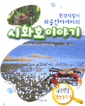 (환경지킴이 최종인아저씨의)시화호 이야기 표지 이미지