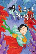 (오싹 오싹)무서운 전래동화