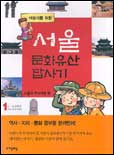 (어린이를 위한)서울 문화유산 답사기. 1, 서울의 역사기행 편