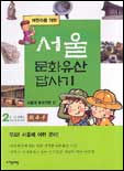 (어린이를 위한) 서울 문화유산 답사기. 2 : 서울의 문화기행 편 표지 이미지