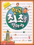 한국 최초를 찾아라 표지 이미지