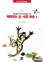 재미있는 손·예쁜마음. 1 표지이미지