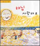 해님 사랑해요 표지 이미지