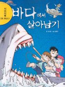 바다에서 살아남기