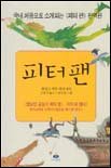 피터 팬 / 제임스 매튜 배리 지음 ; 김정미 옮김 ; 육근영 그림