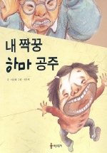 내 짝궁 하마 공주 표지 이미지