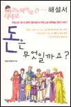 돈은 무엇일까요? 표지이미지