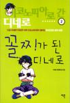 이코노피아로 간 디네로. 1-3