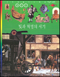 빛과 혁명의 세기 표지이미지