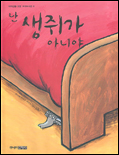 난 생쥐가 아니야 표지 이미지
