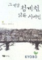 그 옛날 청계천 맑은 시내엔