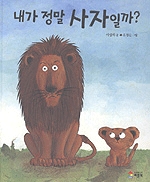 내가 정말 사자일까? 표지 이미지