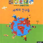 세계의친구들 이미지