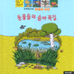 동물들의 숨바꼭질